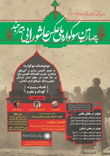 فراخوان چهارمین سوگواره ملی عاشورایی «بیرجند»